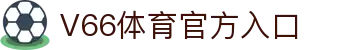 v66体育 · 动感无限 智能体育平台